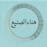 قناة هناءالصنيع الصوتية