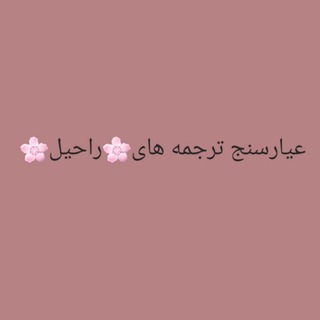 🌸عیارسنج ترجمه های راحیل🌸