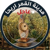 مدينة القمر اريحا | عاجل