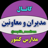 کانال مدیران و معاونین مدارس