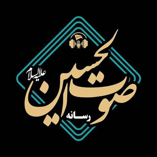 صوتُ الحُسین عَلیْہ السَّلامْ
