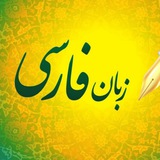 💕 تعلیم اللغه الفارسيه 💕