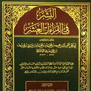 مصادر القراءات العشر