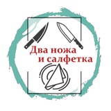 Два ножа и салфетка. 18+ 🍉 🥥