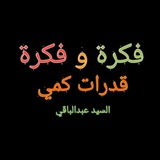 فكرة و فكرة ( قدرات كمي)