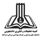 کمیته تحقیقات و فناوری دانشجویی دانشکده علوم پزشکی و خدمات بهداشتی درمانی اسدآباد
