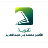 ثانوية الأمير محمد بن عبدالعزيز