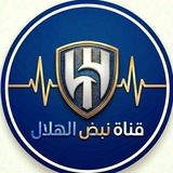 نبض الهلال 🗞️ 💙