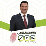 النائب الدكتور مهند الخزرجي