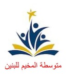 متوسطة المخيم للبنين