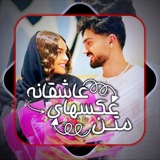 متن و عکسهایی عاشقانه ❤️ ❤️
