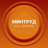 Минтруд РСО-Алания