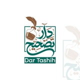 دار تصحيح 🪶