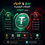 بيع وشراء العملات الرقمية / عملات رقمية usdt