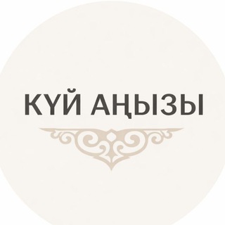 Күй аңызы