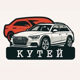 КУТЕЙ