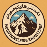 دانستنیهای کوهنوردی