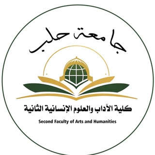 جامعة حلب كلية الآداب الثانية ( اعزاز)