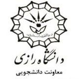 اداره رفاه دانشجویی دانشگاه رازی