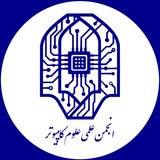 انجمن علمی علوم کامپیوتر