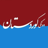 ده‌نگی‌کوردستان