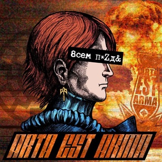 Arta Est Arma
