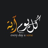 كل يوم آية Every Day a Verse