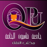 مكتب نقل جامعة قاسيون الخاصة