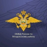 Отдел МВД России по Моздокскому району