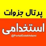 پرتال منابع و اخبار استخدامی