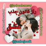 راز قانون جذب (جذب عشق )