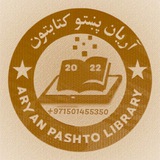 Aryan Pashto Library(آریان پښتو کتابتون)