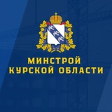 Минстрой Курской области