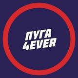 ПУГА4EVER