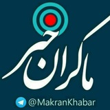 ماکران خبر