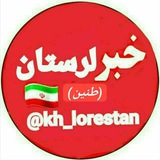 "خبر لرستان " (طنین) | @kh_lorestan