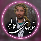 خوبهای عمارلو