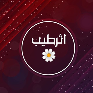 أثرطيب 🌼