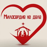 МИЛОСЕРДИЕ НА ДЕЛЕ