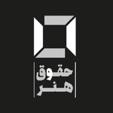 حقوق و هنر