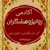 🔊 روانپژوهشگران