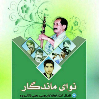 نوای ماندگار