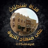 سُبْكِيَّاتٌ عَلَى مِنْهَاجِ النُّبُوة