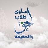 مأوى طلاب الحق والحقيقة