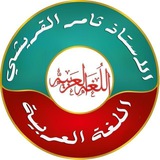 قناة اللغة العربية الاستاذ ثامر القريشي