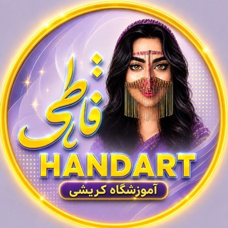 آموزش کریشی(آموزشگاه فاطی)