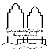 "ПрогулянкиДніпром" Екскурсійне бюро