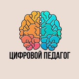 Цифровой Педагог