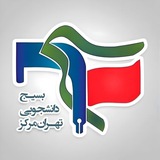بسیج دانشجویی دانشگاه آزاد تهران مرکز