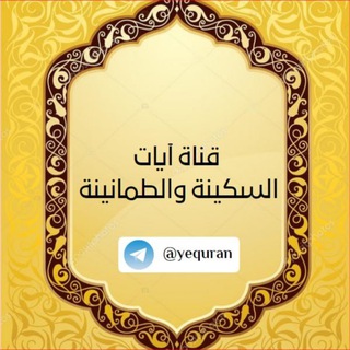 آيات السكينة والطمانينة
